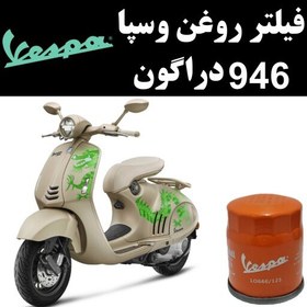 تصویر فیلتر روغن وسپا 946 دراگون 