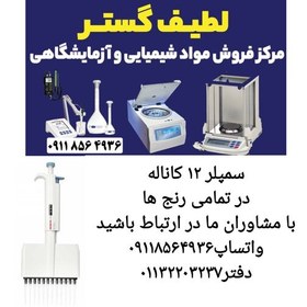 تصویر سمپلر 12 کاناله متغیر 50 تا 300 لاندا دراگون لب آزمایشگاهی 