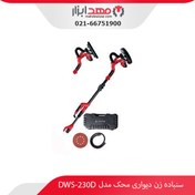 تصویر سنباده زن دیواری دو سر (گرد و مثلثی) محک DWS-230D MAHAK