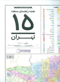 تصویر نقشه راهنماي منطقه15 تهران 70*100 (كد 1315)،(گلاسه) 