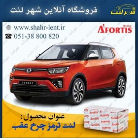 تصویر لنت ترمز عقب سانگ یانگ تیوولی برند آفورتیس AFORTIS 