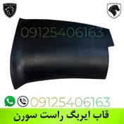 تصویر قاب ایربگ راست سورن، ایمن خودرو Right-side airbag cover for Soren, Imen Khodro brand
