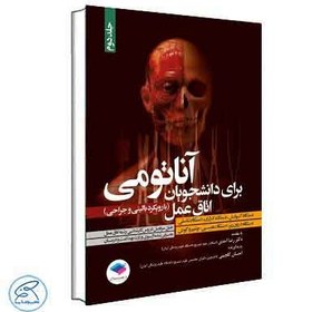 تصویر کتاب آناتومی برای دانشجویان اتاق عمل با رویکرد بالینی و جراحی جلد 