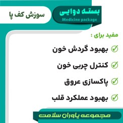 تصویر بسته دوایی سوزش کف پا 