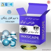 تصویر دوره ی حرفه ای طراحی لوگو با inkscape 