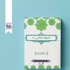 تصویر کتاب اندیشه اسلامی جلد ۱ دکتر ابوالحسن غفاری نشر معارف 