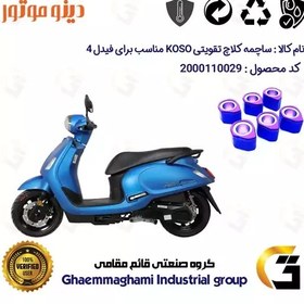 تصویر ساچمه کلاچ تقویتی موتورسیکلت کد 95956 مناسب برای اس وای ام فیدل 4 SYM FIDDLE IV دینو موتور برند KOSO 