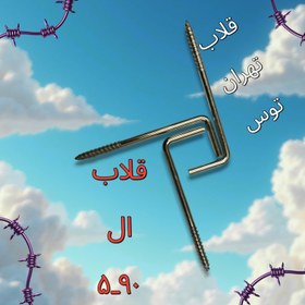 تصویر قلاب رزوه ال ۵/۹۰ L5/90