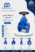تصویر شیر فلکه کشویی زبانه فلزی PN16 وگ بی‌همتا - 4 اینچ / PN16 VOG Bihamta PN16 Metal Seated Gate Valve