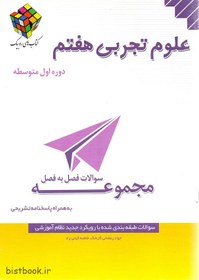 تصویر مجموعه سوالات فصل به فصل علوم هفتم روبیک به همراه پاسخ 