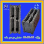 تصویر بلوک لیکا صنعتی/ بلوک سبک استاندارد کد : A160 سه جداره 15*20*40 دو سر ماده دارای نشان استاندارد و گواهینامه فنی محصول - 1 عدد Pumice stone block double wall 15*20*40