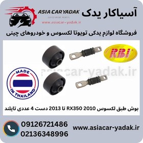 تصویر بوش طبق لکسوس RX350 2010 تا 2013 دست 4 عددی تایلند 