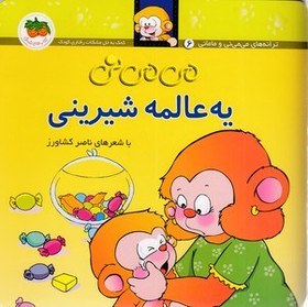 تصویر می می نی 6-یه عالمه شیرینی 