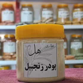 تصویر پودر زنجبیل چینی درجه یک 150 گرمی 