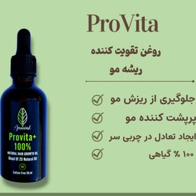 تصویر PROVITA - روغن تقویت ریشه مو 