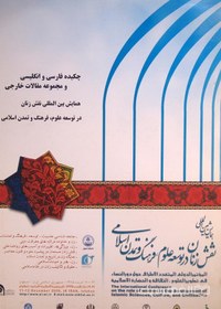 تصویر همایش بین المللی نقش زنان در توسعه علوم، فرهنگ و تمدن اسلامی (چکیده فارسی و انگلیسی و مجموعه مقالات خارجی ) 