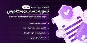 تصویر افزونه ویرایش صورت حساب ووکامرس | Yith Woocommerce Checkout Manager 