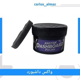 تصویر واکس داشبورد رستاک 150ml 