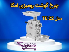 تصویر چرخ گوشت رومیزی امگا مدل TE 22 