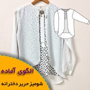 تصویر الگوی خیاطی شومیز حریر دخترانه 