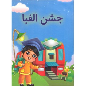 تصویر 102130-لوح جشن الفبا ویژه پسران-جمال 