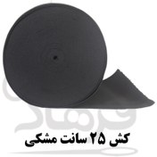 تصویر کش خیاطی مشکی عرض ۲۰ سانتی‌متر طول ۱ متر 