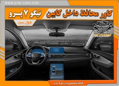 تصویر گلس محافظ صفحه نمایش، کیلومتر و کنسول خودروی تیگو pro 7 