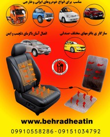 تصویر پد گرمکن صندلی خودرو – کد محصول BR-CHP-01 