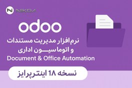 تصویر نرم‌افزار مدیریت مستندات و اتوماسیون اداری Odoo | Document & Office Automation 