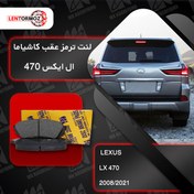 تصویر لنت ترمز عقب لکسوس ال ایکس 470 LX کاشیاما ژاپن 