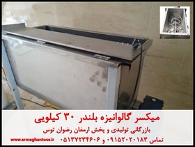 تصویر میکسر گالوانیزه 30 کیلویی 