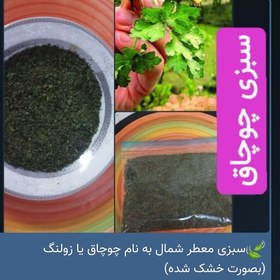 تصویر سبزی معطر شمال به نام چوچاق یا زولنگ (بصورت خشک شده) 