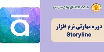 تصویر دوره مهارتی نرم افزار Storyline – جهت امتیاز در رتبه بندی 