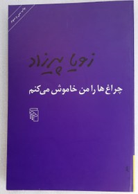 تصویر چراغ ها را من خاموش میکنم_زویا پیرزاده 