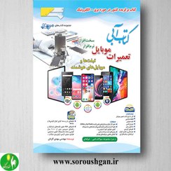 تصویر کتاب آبی تعمیرات موبایل مهدی کاردان ویرایش چهارم وزیری 