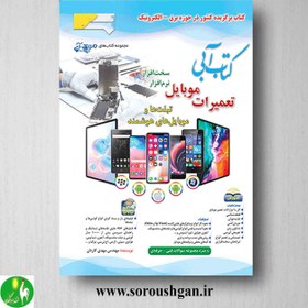 تصویر کتاب آبی تعمیرات موبایل مهدی کاردان ویرایش چهارم وزیری 