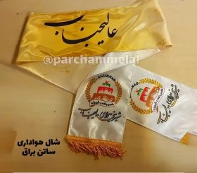 تصویر شال تبلیغاتی 