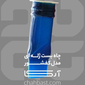 تصویر چاه بست ژله ای مدل کفشور 