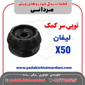 تصویر توپی سر کمک لیفان X50 