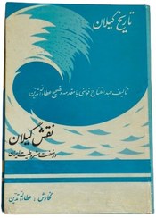 تصویر تاریخ گیلان (نقش گیلان در نهضت مشروطیت) 