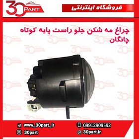 تصویر چراغ مه شكن جلو شاگرد پایه کوتاه چانگان CS35 