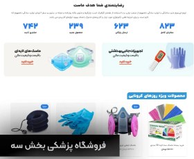 تصویر طراحی وبسایت فروشگاهی تجهیزات پزشکی | ساخت فروشگاه آنلاین مدرن برای نیازهای پزشکی 