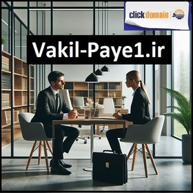 تصویر vakil-paye1.ir وکیل پایه 1 