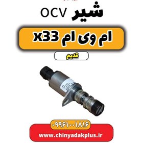 تصویر شیر ocv ام وی ام x33 قدیم 