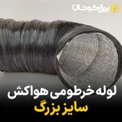 تصویر لوله خرطومی هواکش سایز بزرگ 