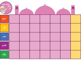 تصویر جدول عبادت 