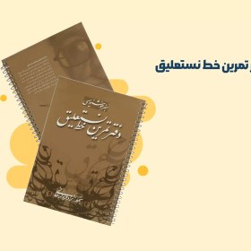 تصویر دفتر تمرین خط نستعلیق (هنر خوشنویسی) 