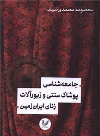 تصویر جامعه شناسی پوشاک سنتی و زیورآلات زنان ایران زمین (گالینگور)(اندیشه احسان) 