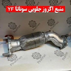 تصویر حصیری اگزوز سوناتا YF 