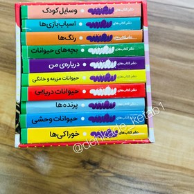 تصویر مجموعه10جلدی اولین کتابخانه من (همراه با استند) 